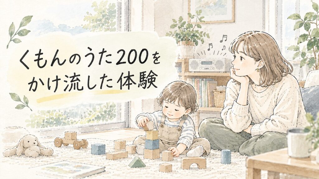 くもんのうた200を家の中でかけ流しながら遊ぶ親子のイメージ
